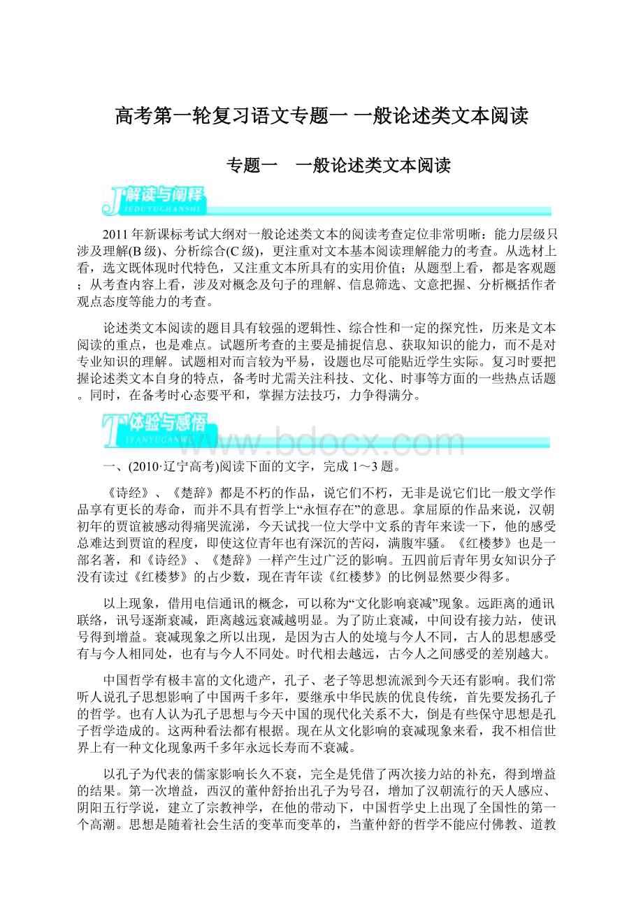 高考第一轮复习语文专题一 一般论述类文本阅读.docx_第1页