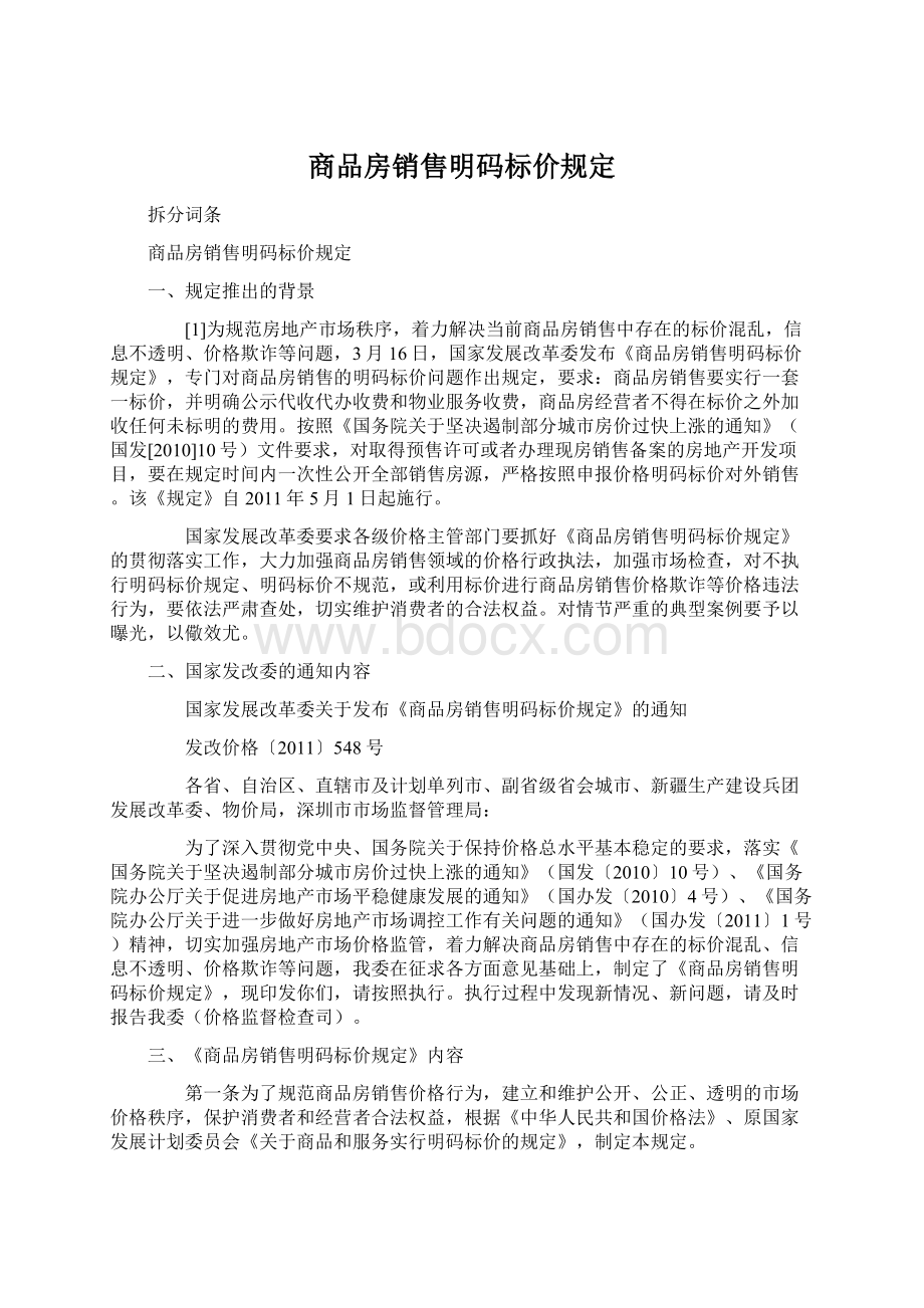 商品房销售明码标价规定.docx