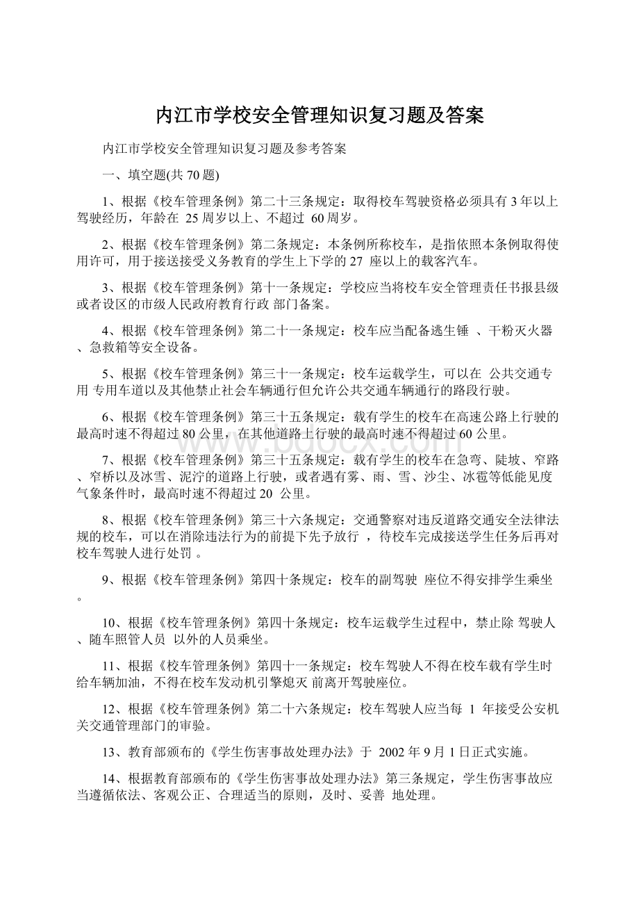 内江市学校安全管理知识复习题及答案.docx