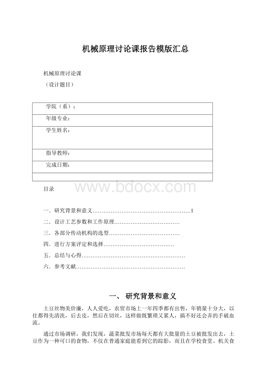 机械原理讨论课报告模版汇总Word文档下载推荐.docx_第1页