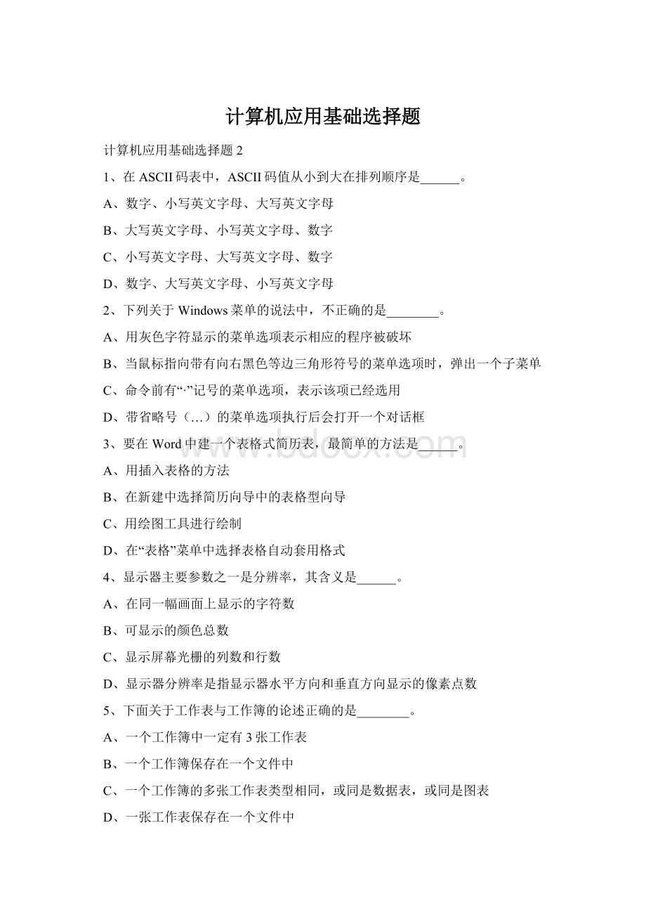 计算机应用基础选择题Word格式文档下载.docx_第1页