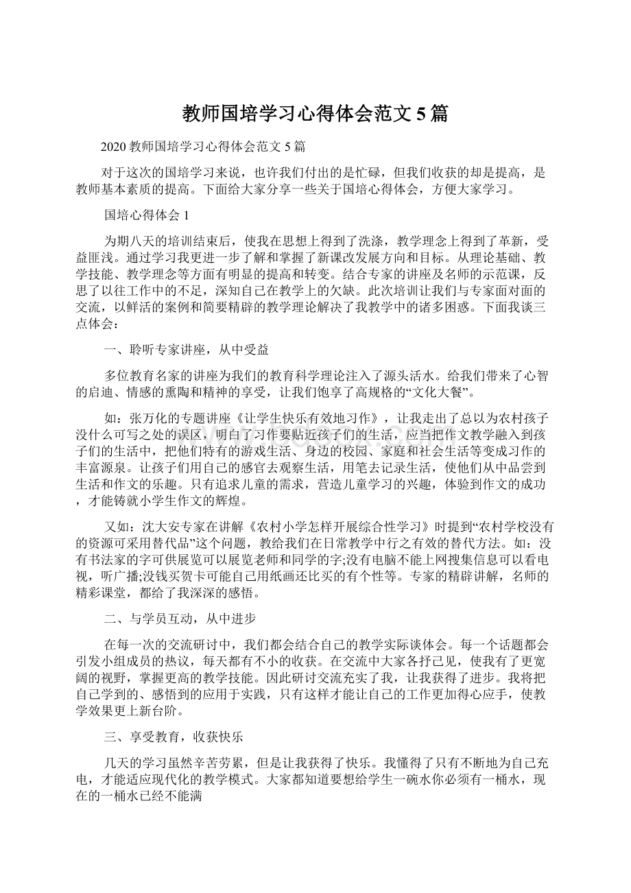 教师国培学习心得体会范文5篇Word文件下载.docx