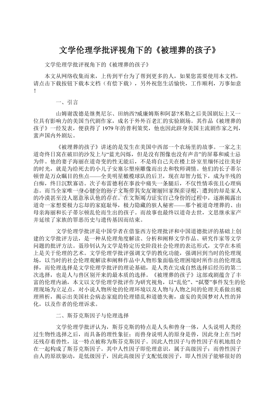 文学伦理学批评视角下的《被埋葬的孩子》Word格式文档下载.docx