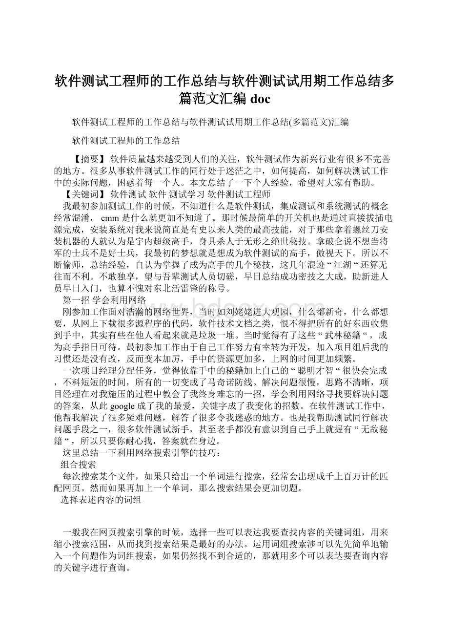 软件测试工程师的工作总结与软件测试试用期工作总结多篇范文汇编docWord下载.docx