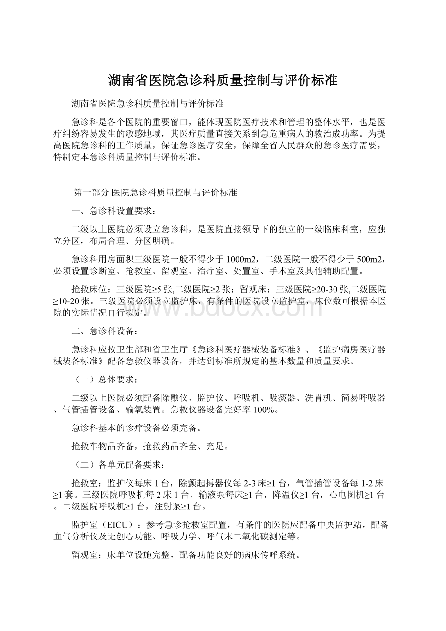 湖南省医院急诊科质量控制与评价标准.docx