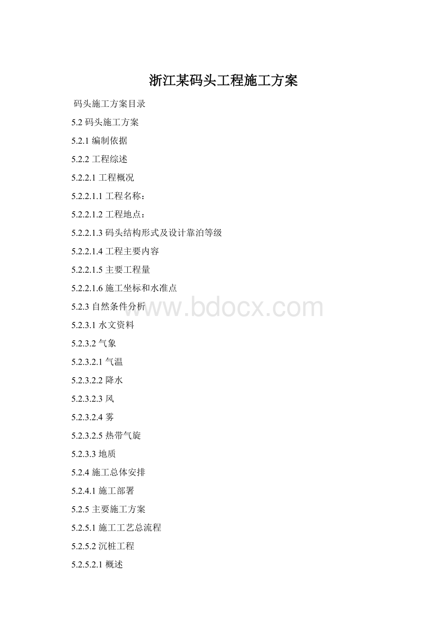 浙江某码头工程施工方案文档格式.docx_第1页