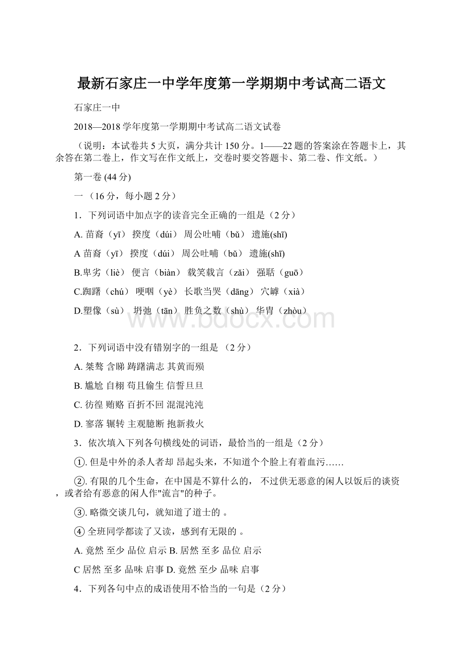 最新石家庄一中学年度第一学期期中考试高二语文.docx_第1页