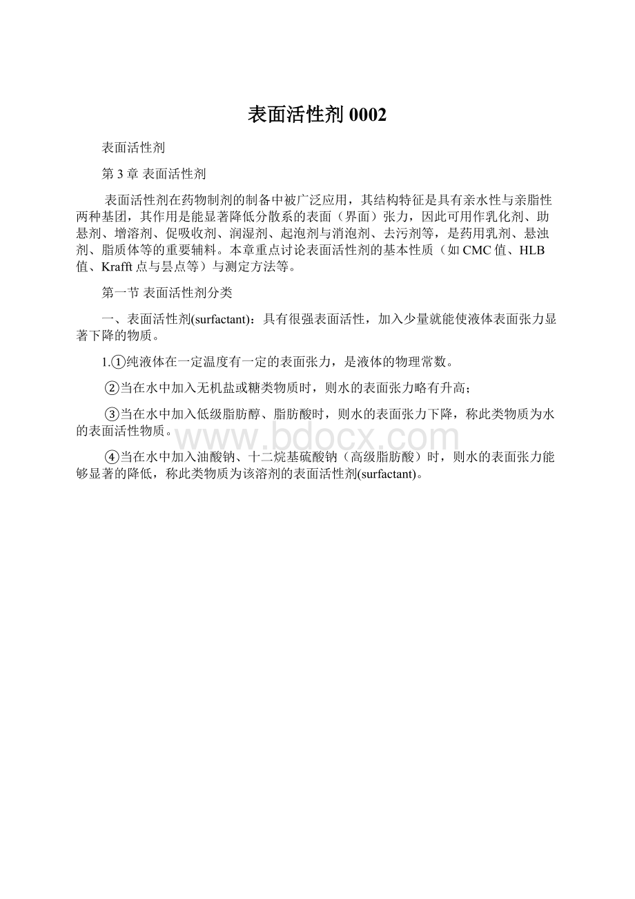 表面活性剂0002Word下载.docx