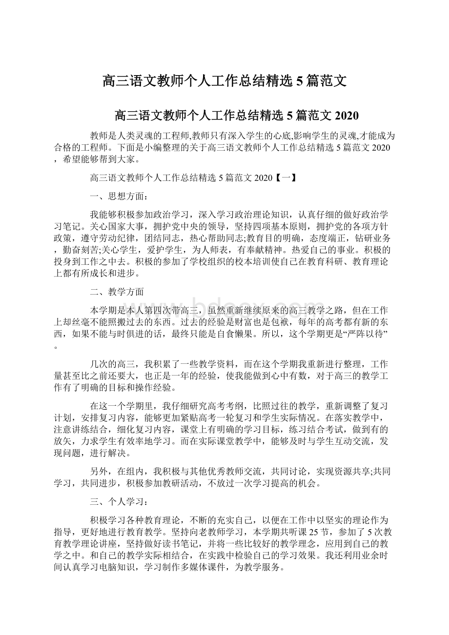 高三语文教师个人工作总结精选5篇范文.docx_第1页