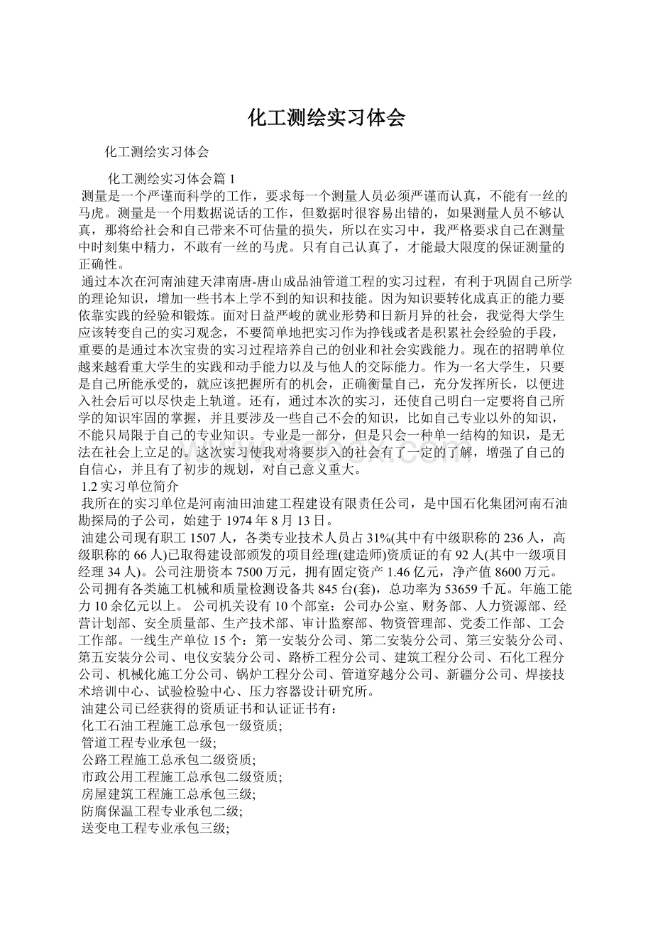 化工测绘实习体会Word文件下载.docx