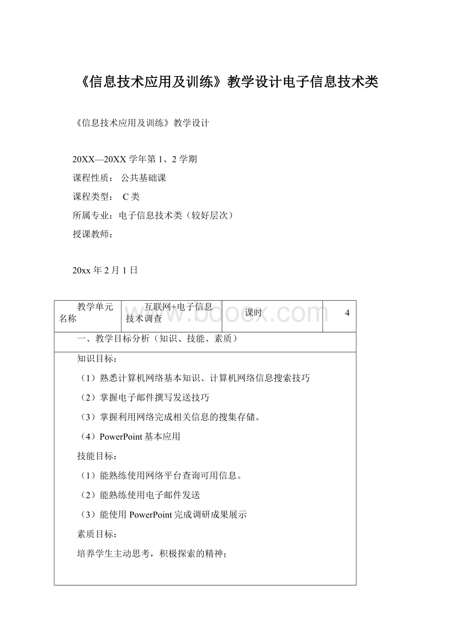 《信息技术应用及训练》教学设计电子信息技术类.docx_第1页