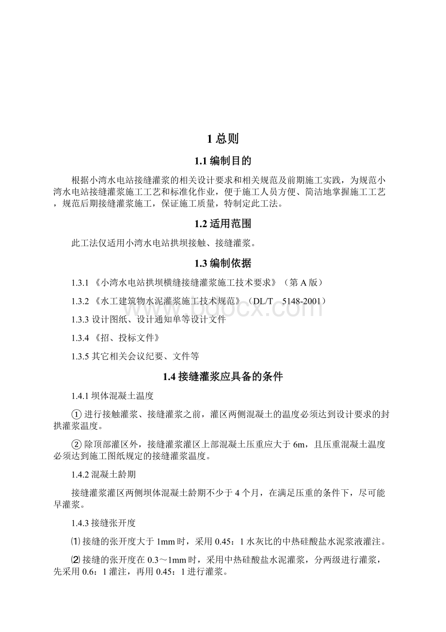 接缝灌浆工法文档格式.docx_第2页