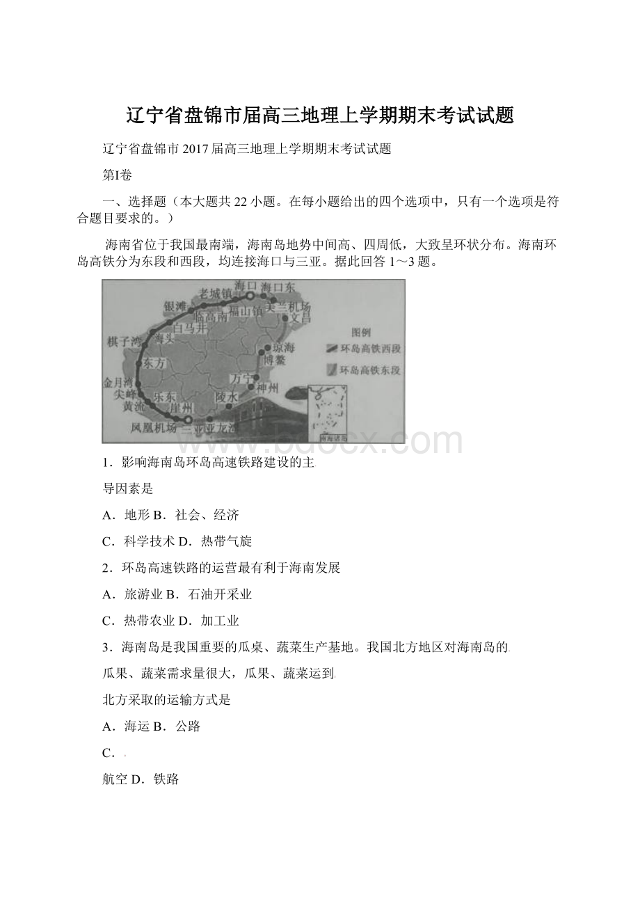 辽宁省盘锦市届高三地理上学期期末考试试题文档格式.docx_第1页