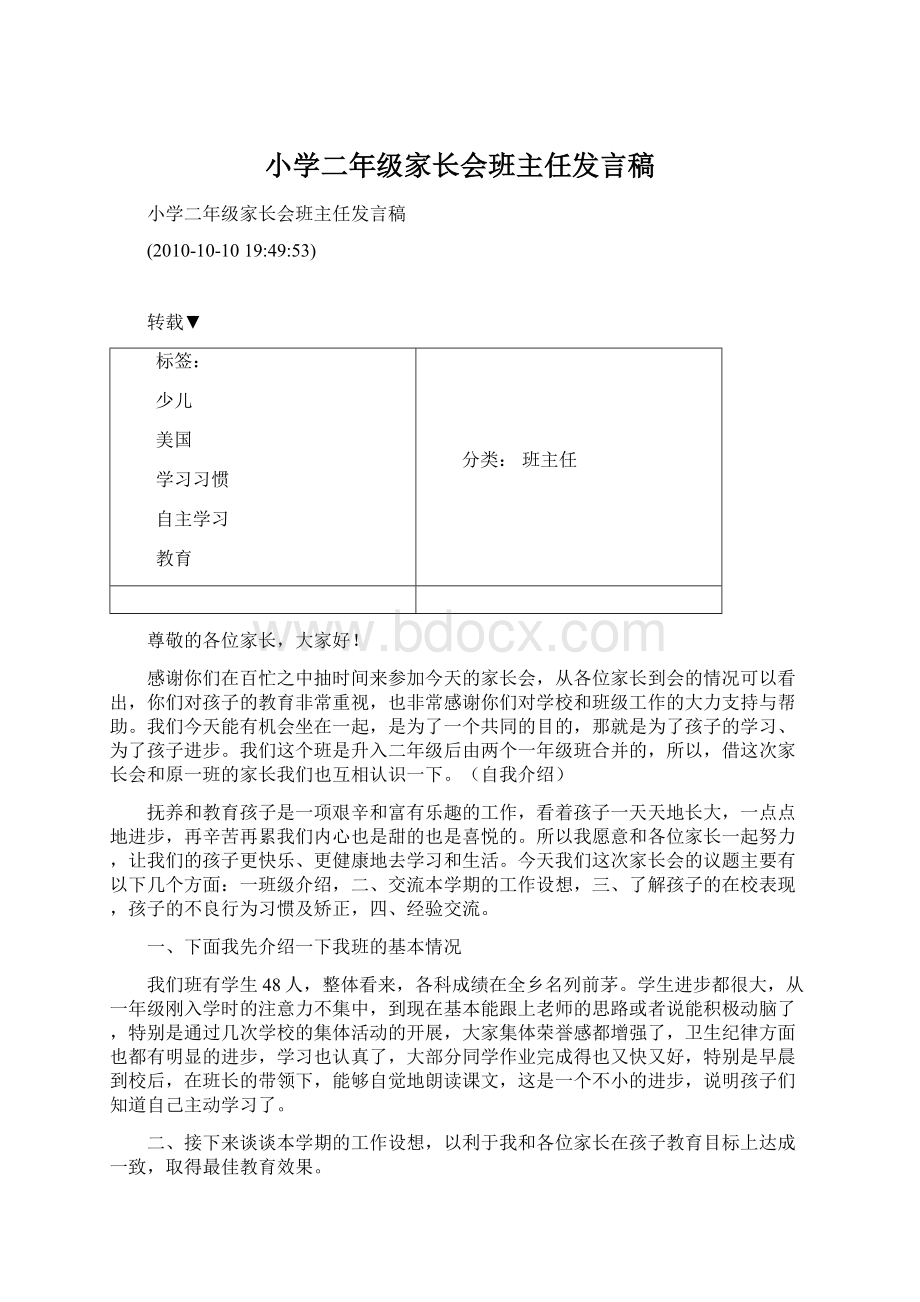 小学二年级家长会班主任发言稿Word格式.docx_第1页