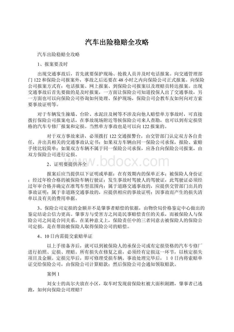 汽车出险稳赔全攻略.docx