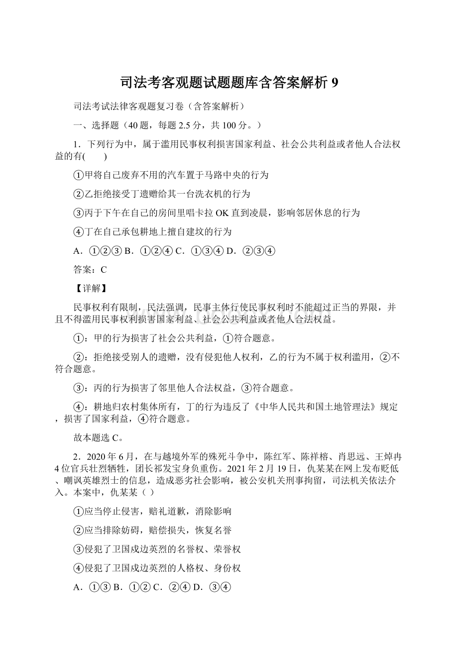 司法考客观题试题题库含答案解析 9Word文档格式.docx_第1页