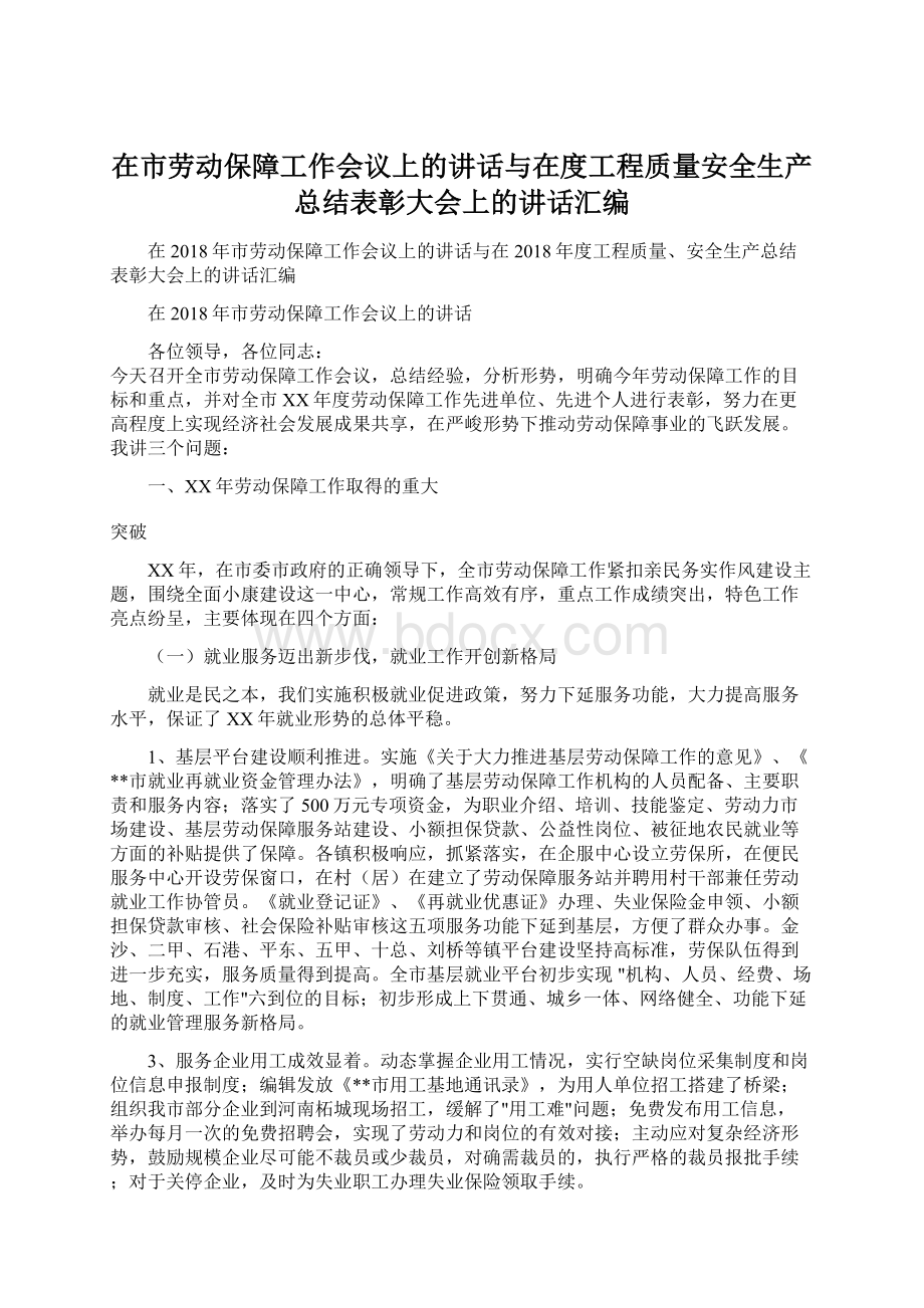 在市劳动保障工作会议上的讲话与在度工程质量安全生产总结表彰大会上的讲话汇编.docx_第1页