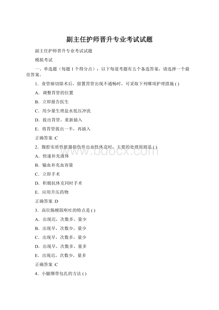 副主任护师晋升专业考试试题Word文档下载推荐.docx