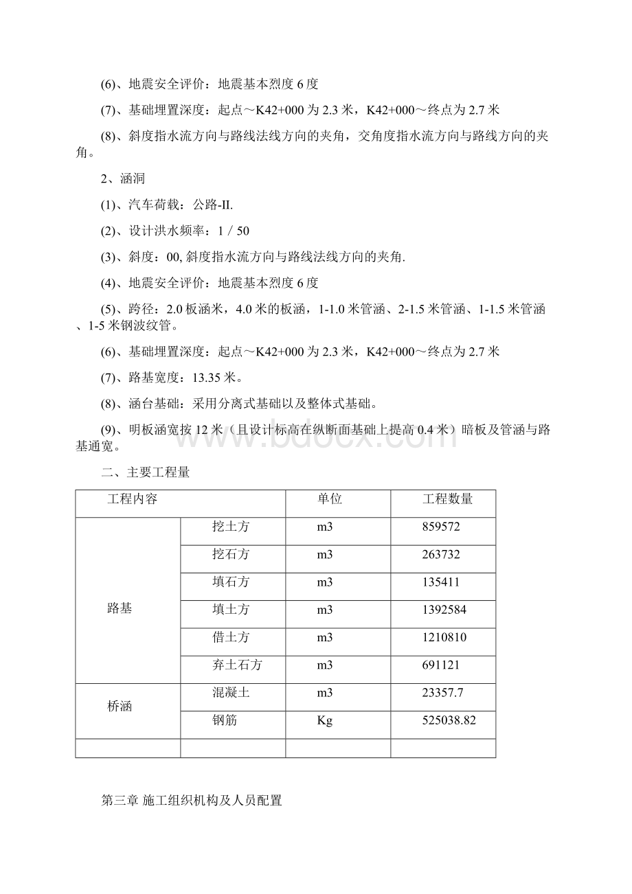 内蒙古应急砂石公路工程施工组织设计投标 二级道路 桥梁 涵洞ygWord文档下载推荐.docx_第3页