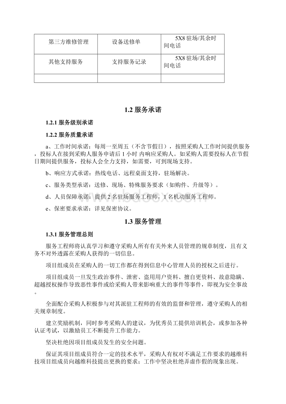 系统运维服务水平质量承诺与服务管理.docx_第3页