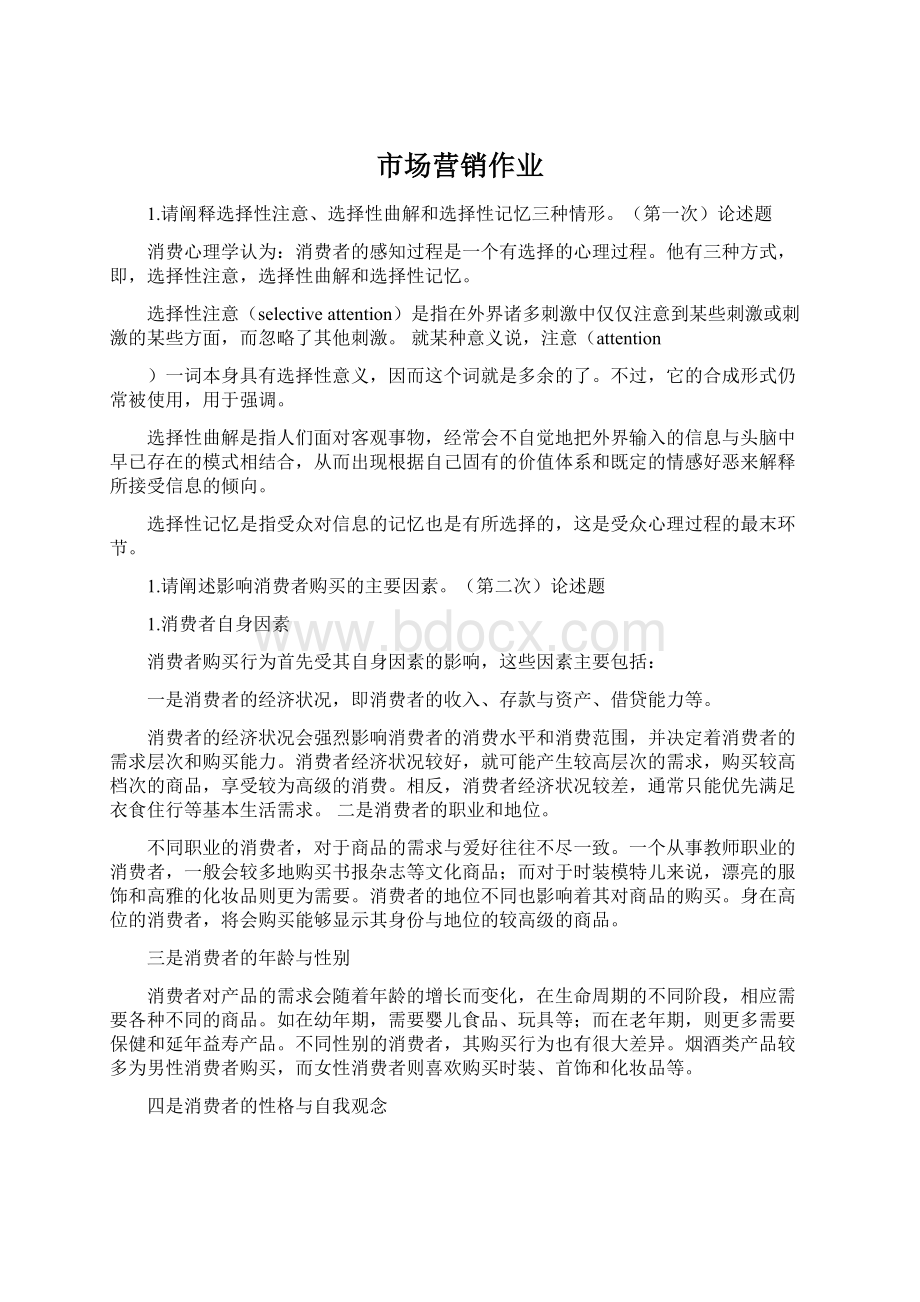 市场营销作业.docx_第1页