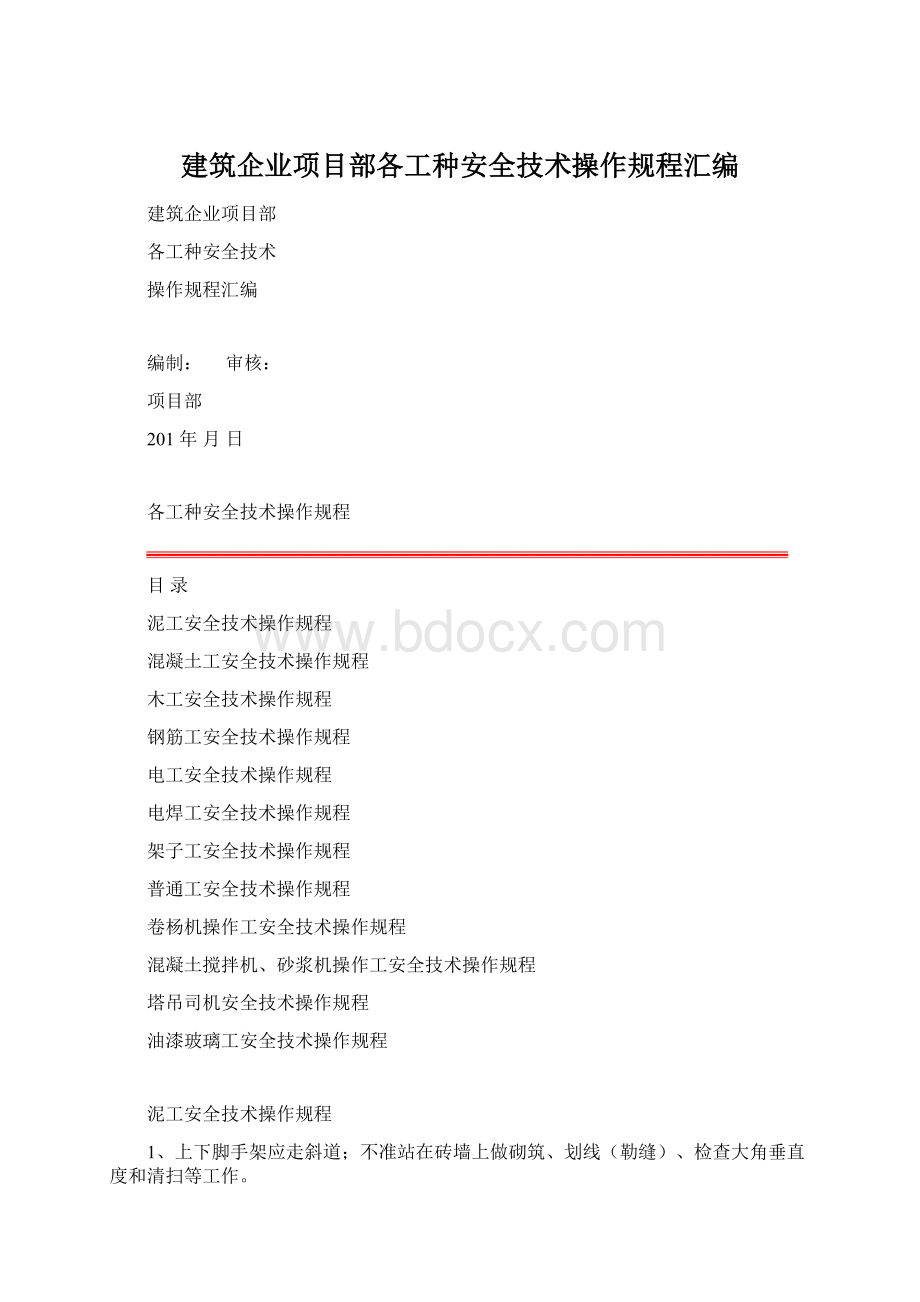 建筑企业项目部各工种安全技术操作规程汇编.docx