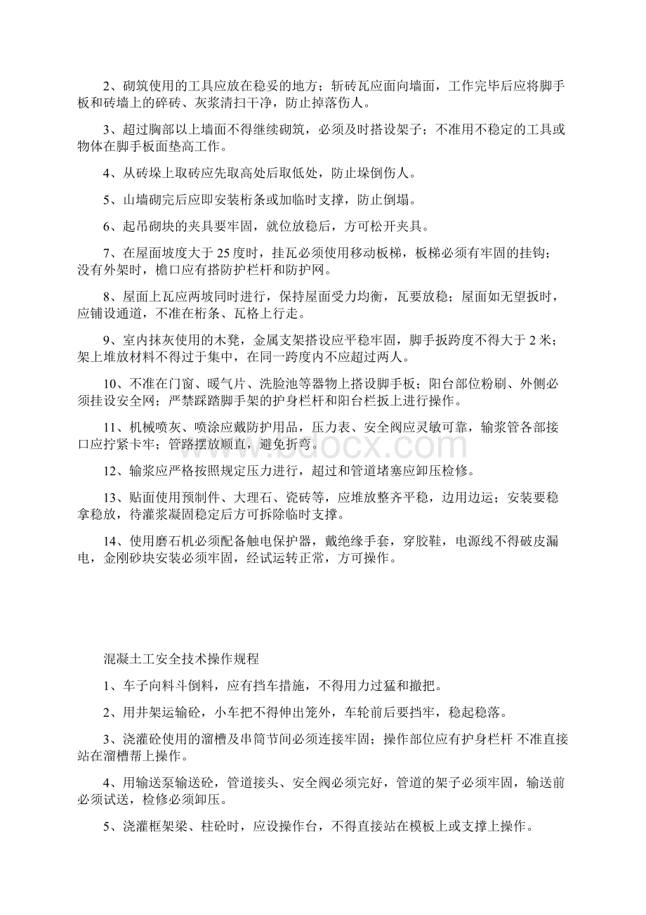 建筑企业项目部各工种安全技术操作规程汇编.docx_第2页