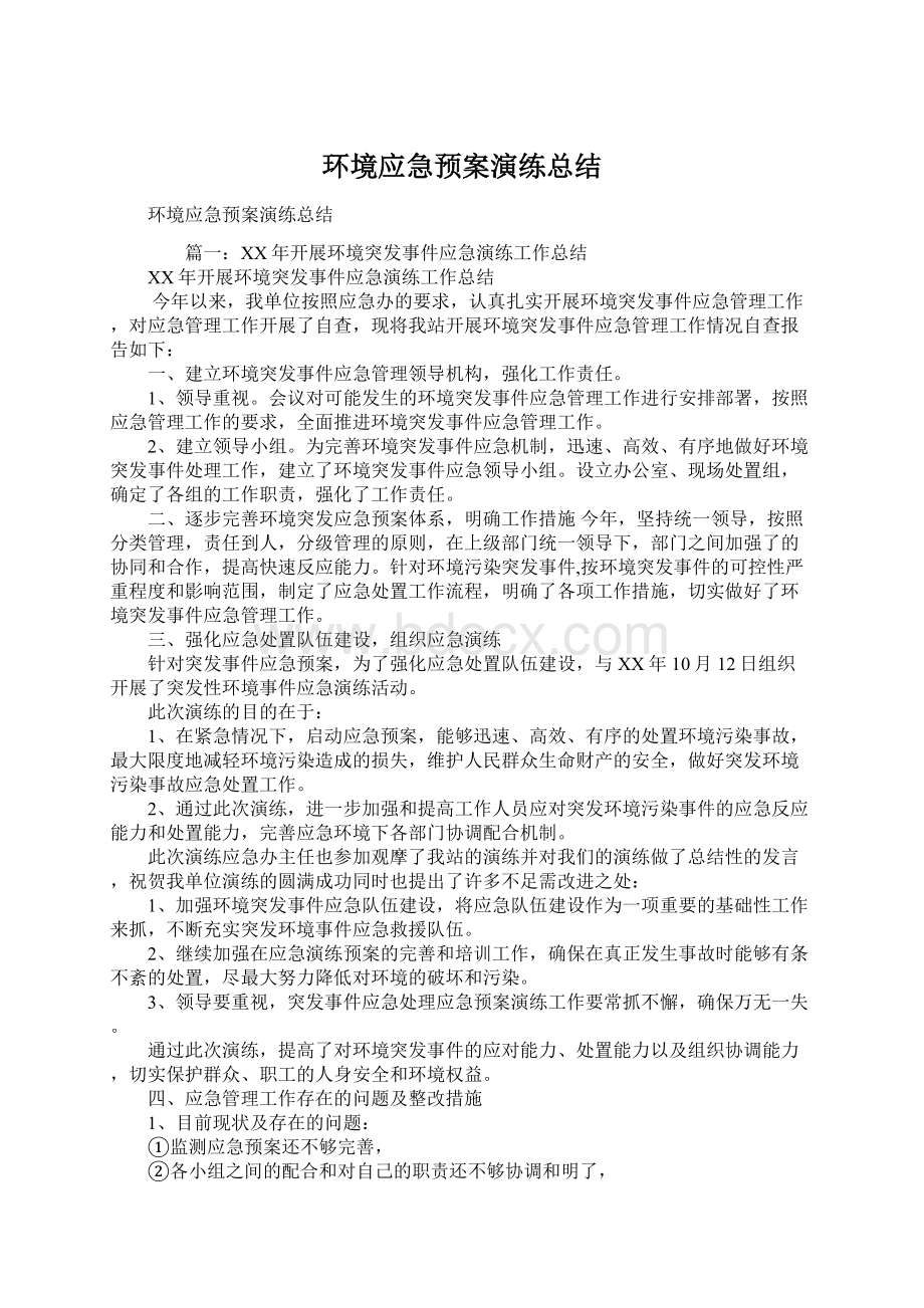 环境应急预案演练总结.docx_第1页