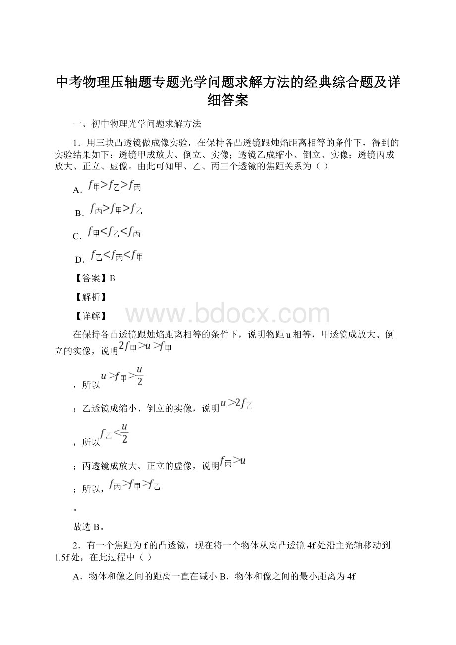 中考物理压轴题专题光学问题求解方法的经典综合题及详细答案.docx