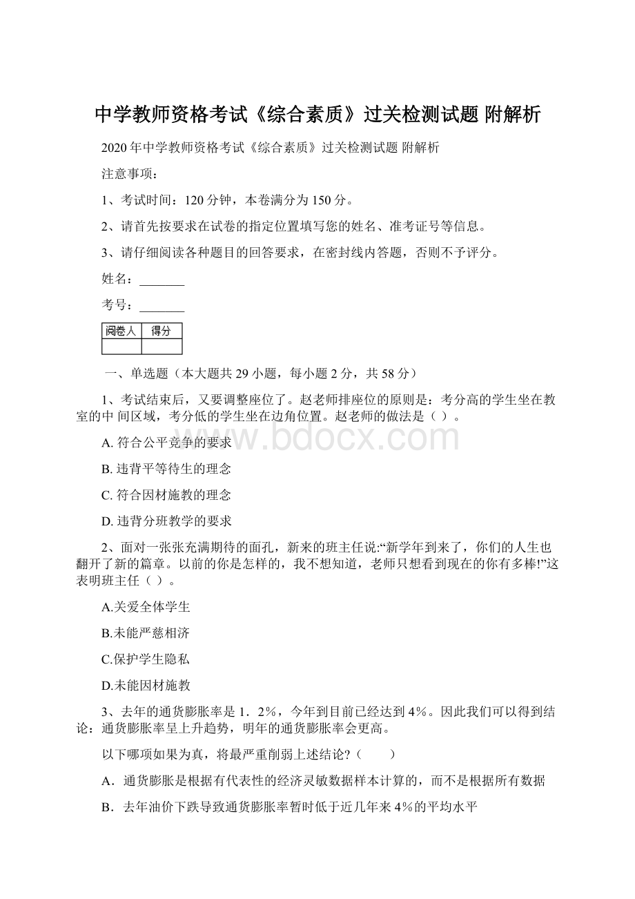 中学教师资格考试《综合素质》过关检测试题 附解析Word文档下载推荐.docx_第1页