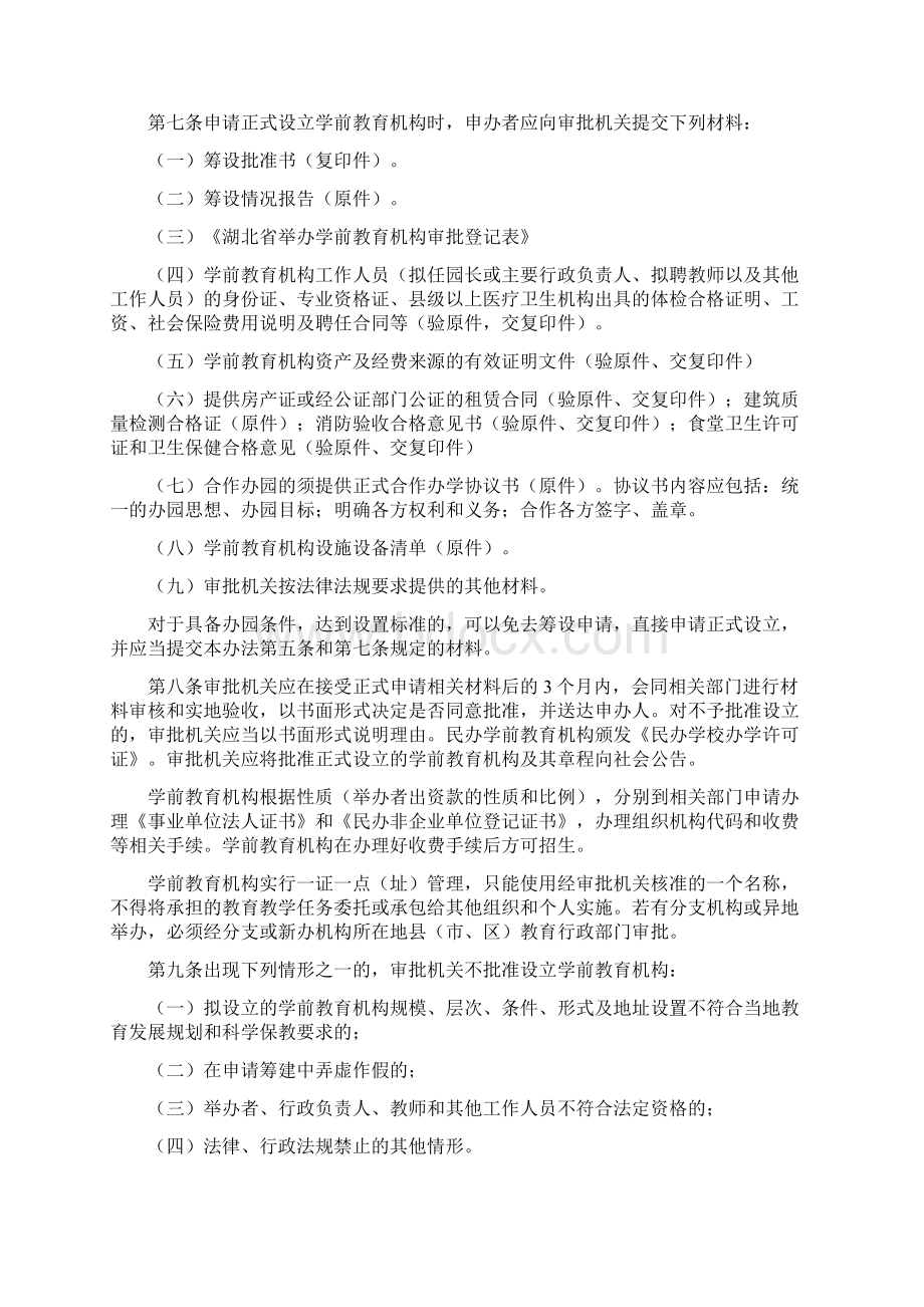 湖北省学前教育机构审批管理办法试行Word格式.docx_第3页