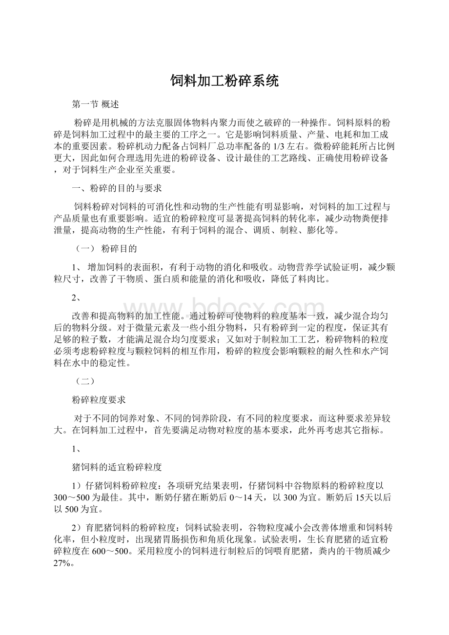 饲料加工粉碎系统Word格式文档下载.docx_第1页