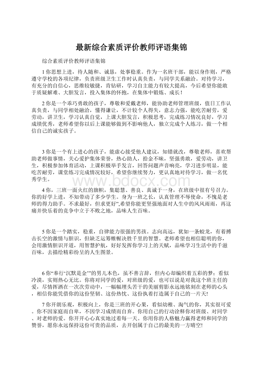 最新综合素质评价教师评语集锦.docx_第1页