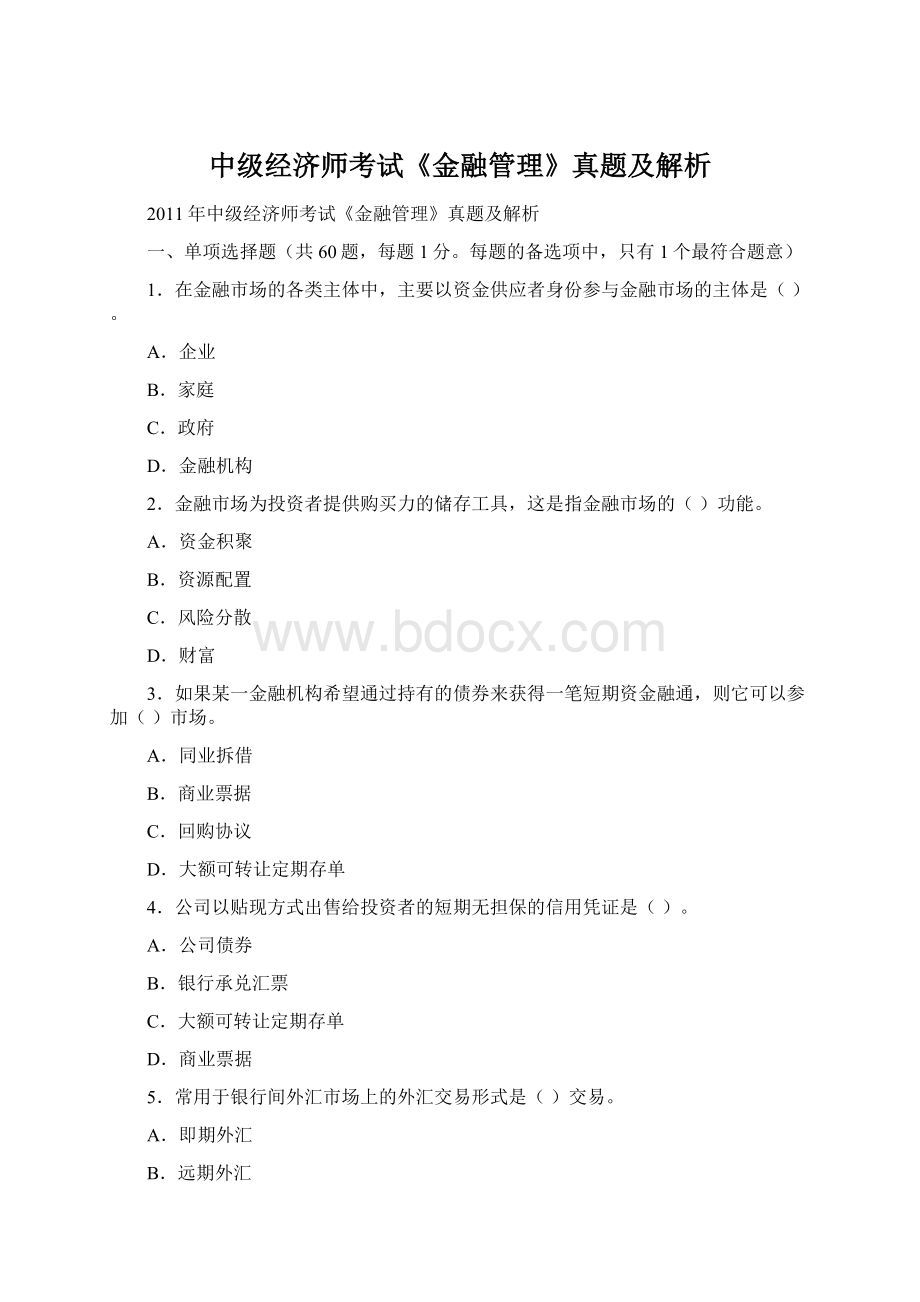 中级经济师考试《金融管理》真题及解析Word下载.docx