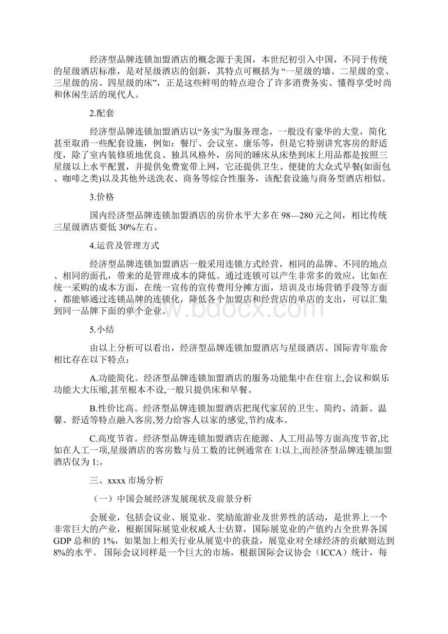 酒店行业连锁酒店商业计划书.docx_第2页