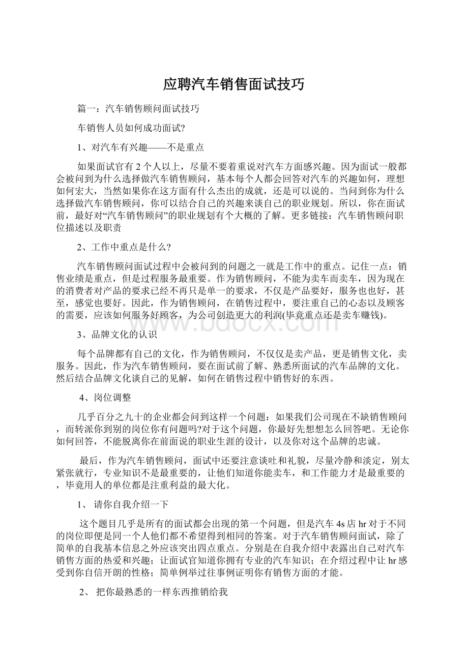 应聘汽车销售面试技巧Word下载.docx