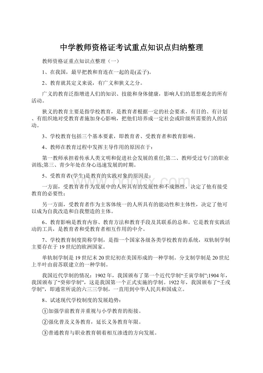 中学教师资格证考试重点知识点归纳整理.docx