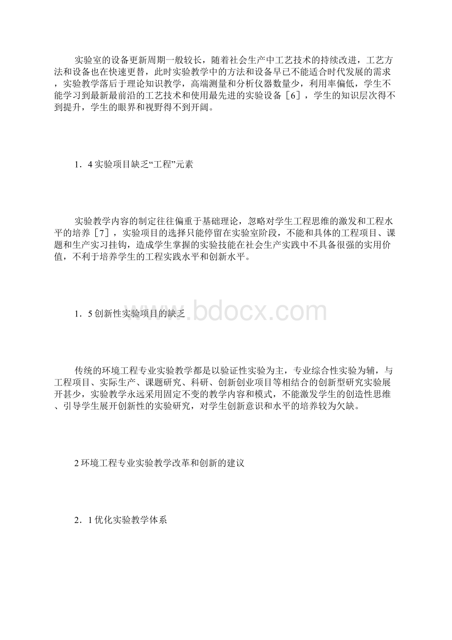 环境工程专业实验教学改革创新Word文件下载.docx_第3页