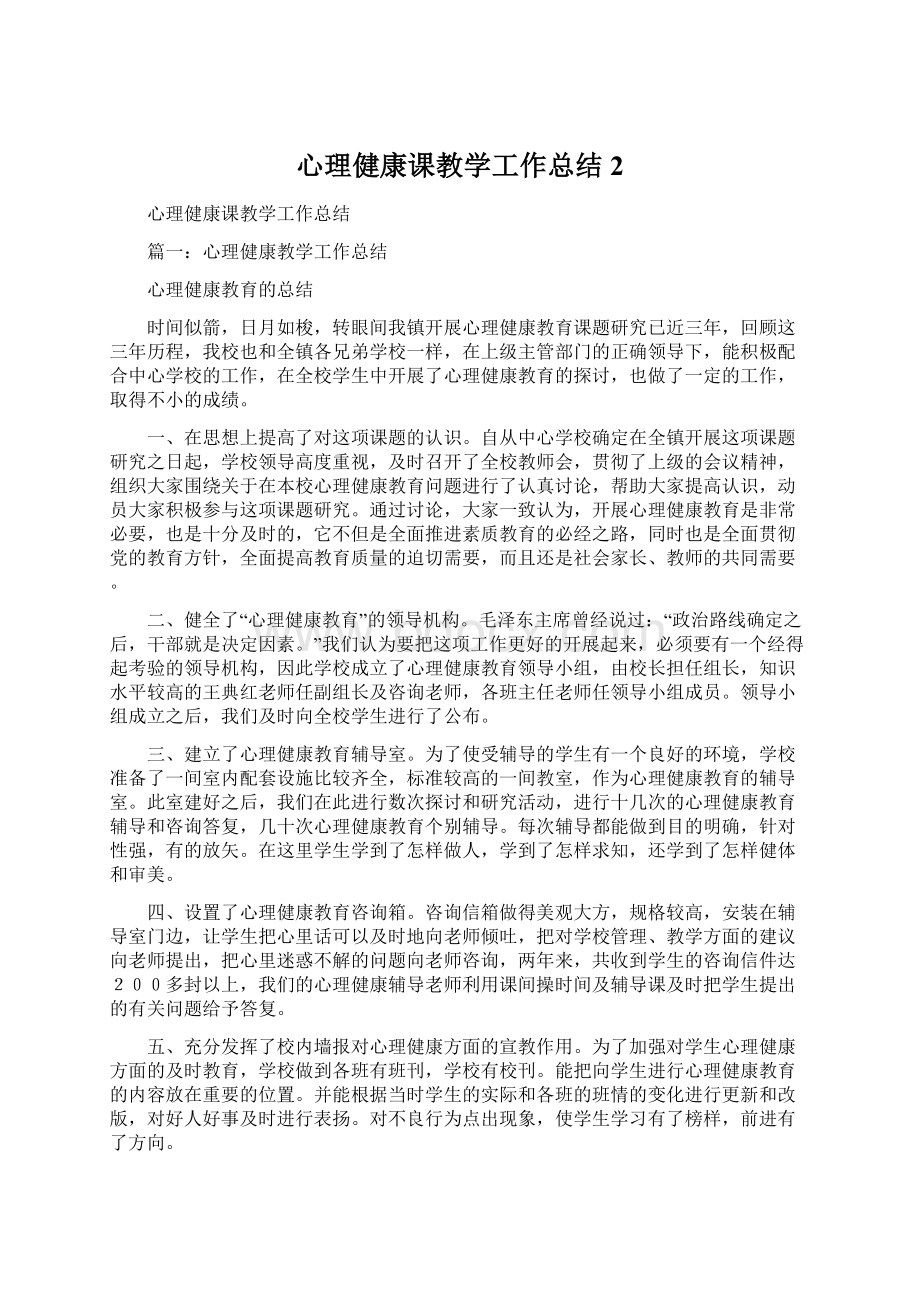 心理健康课教学工作总结2Word格式.docx