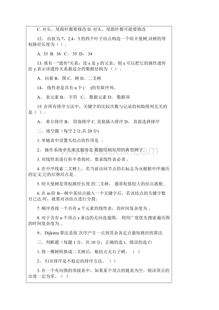 完整word版暨南大学计算机830数据结构真题.docx_第3页