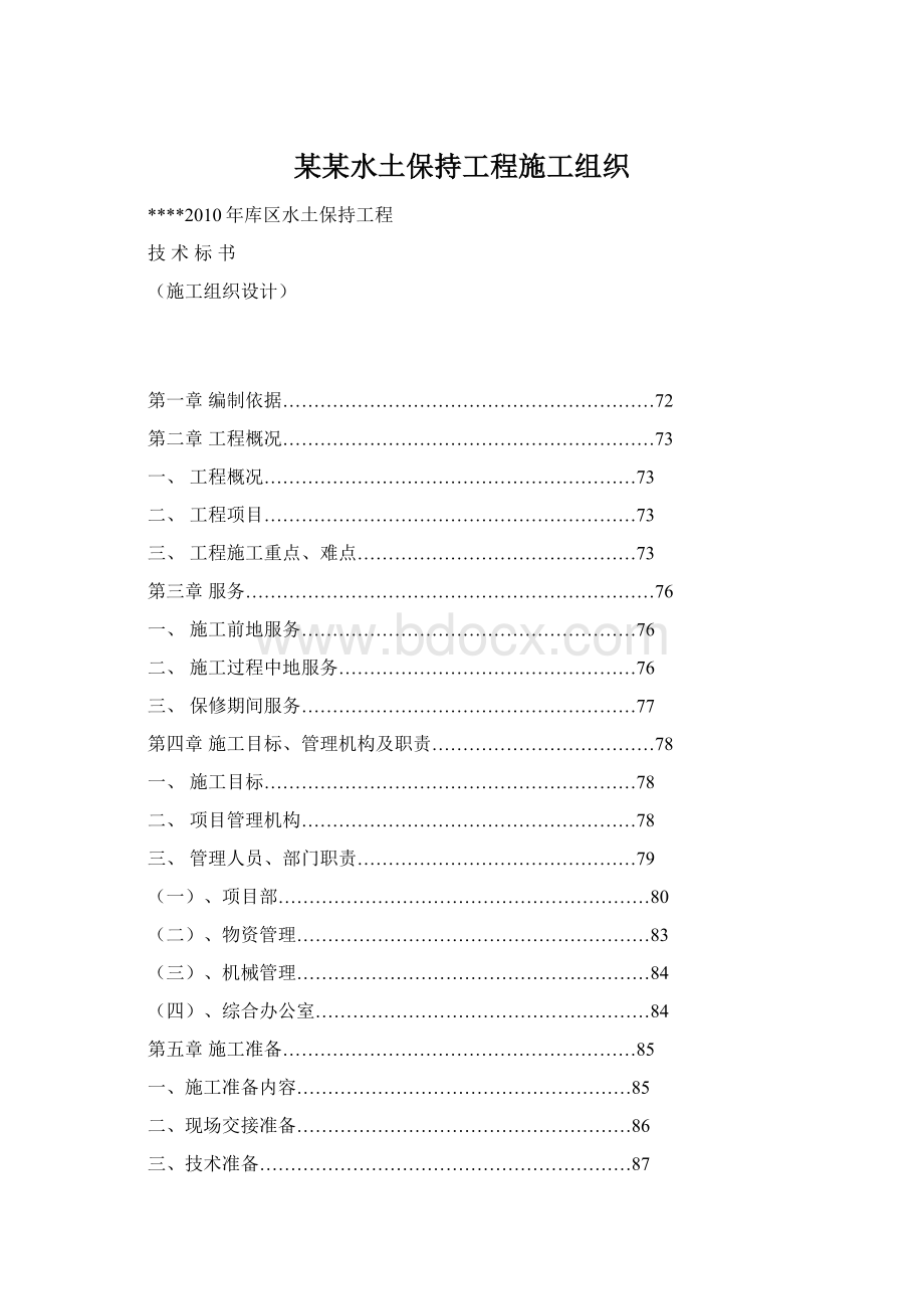 某某水土保持工程施工组织.docx