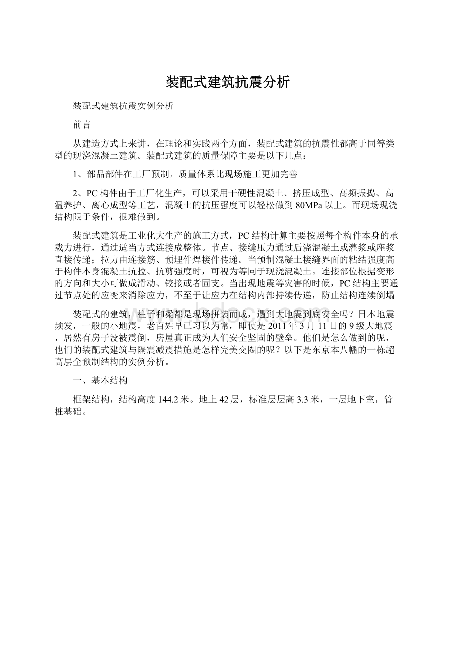 装配式建筑抗震分析.docx_第1页