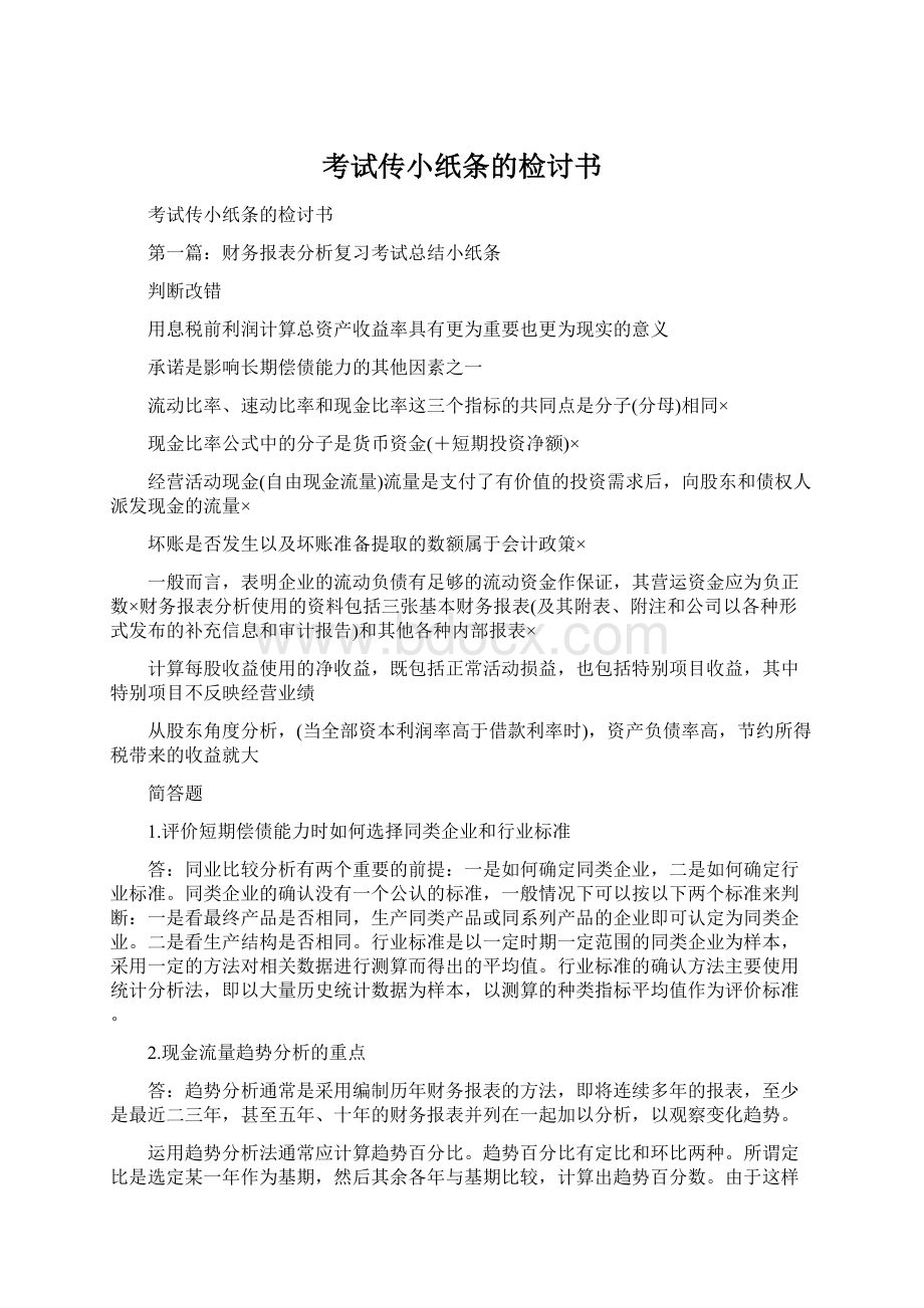 考试传小纸条的检讨书.docx_第1页