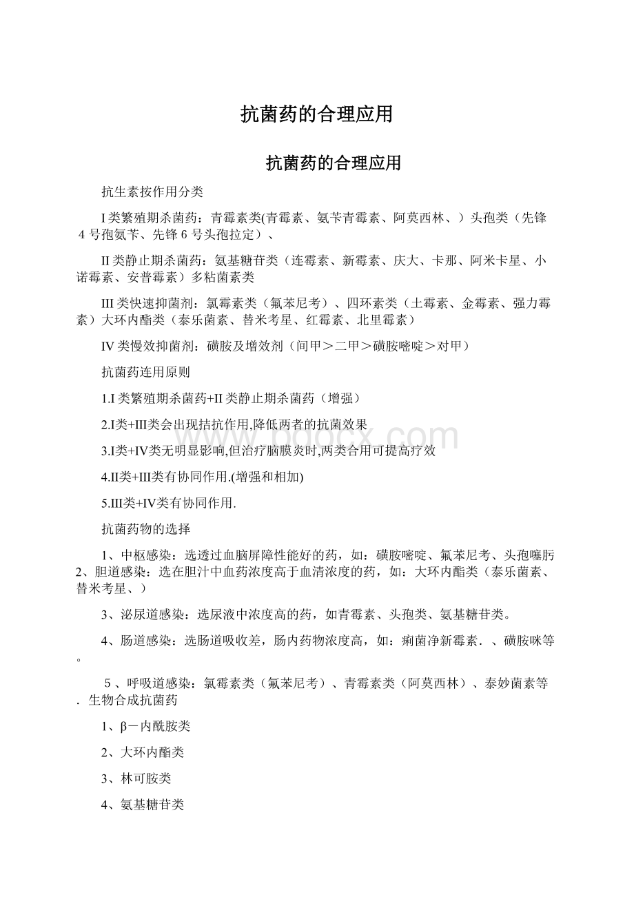 抗菌药的合理应用.docx_第1页