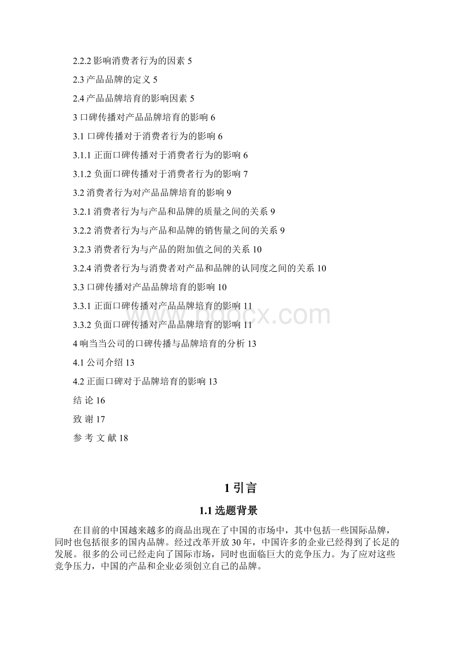 基于口碑传播的产品品牌培育.docx_第3页