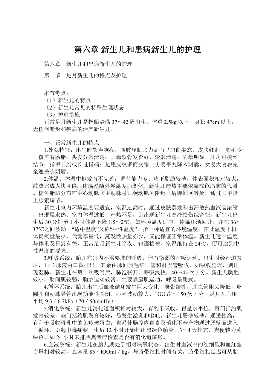 第六章 新生儿和患病新生儿的护理.docx_第1页