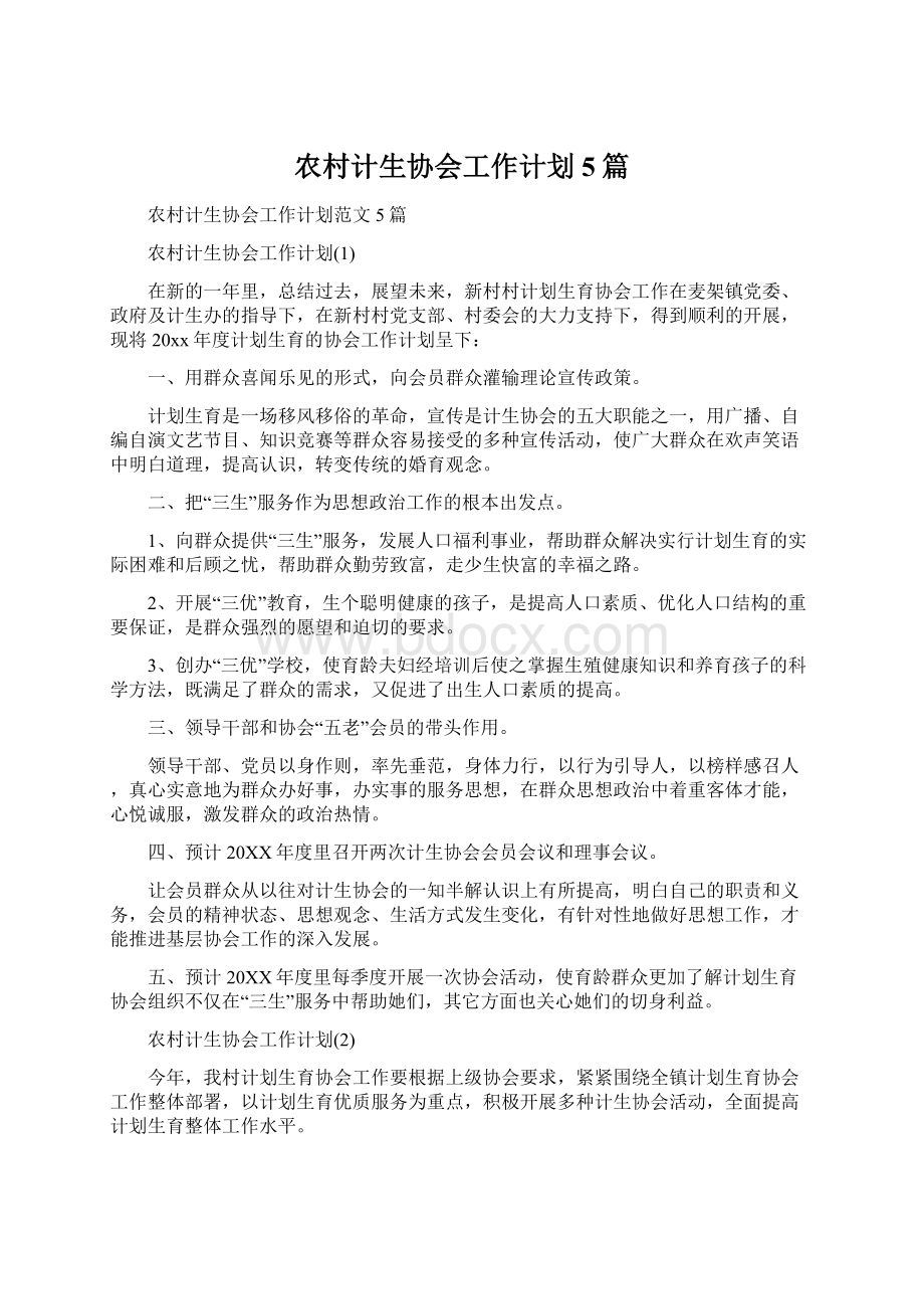 农村计生协会工作计划5篇Word文件下载.docx