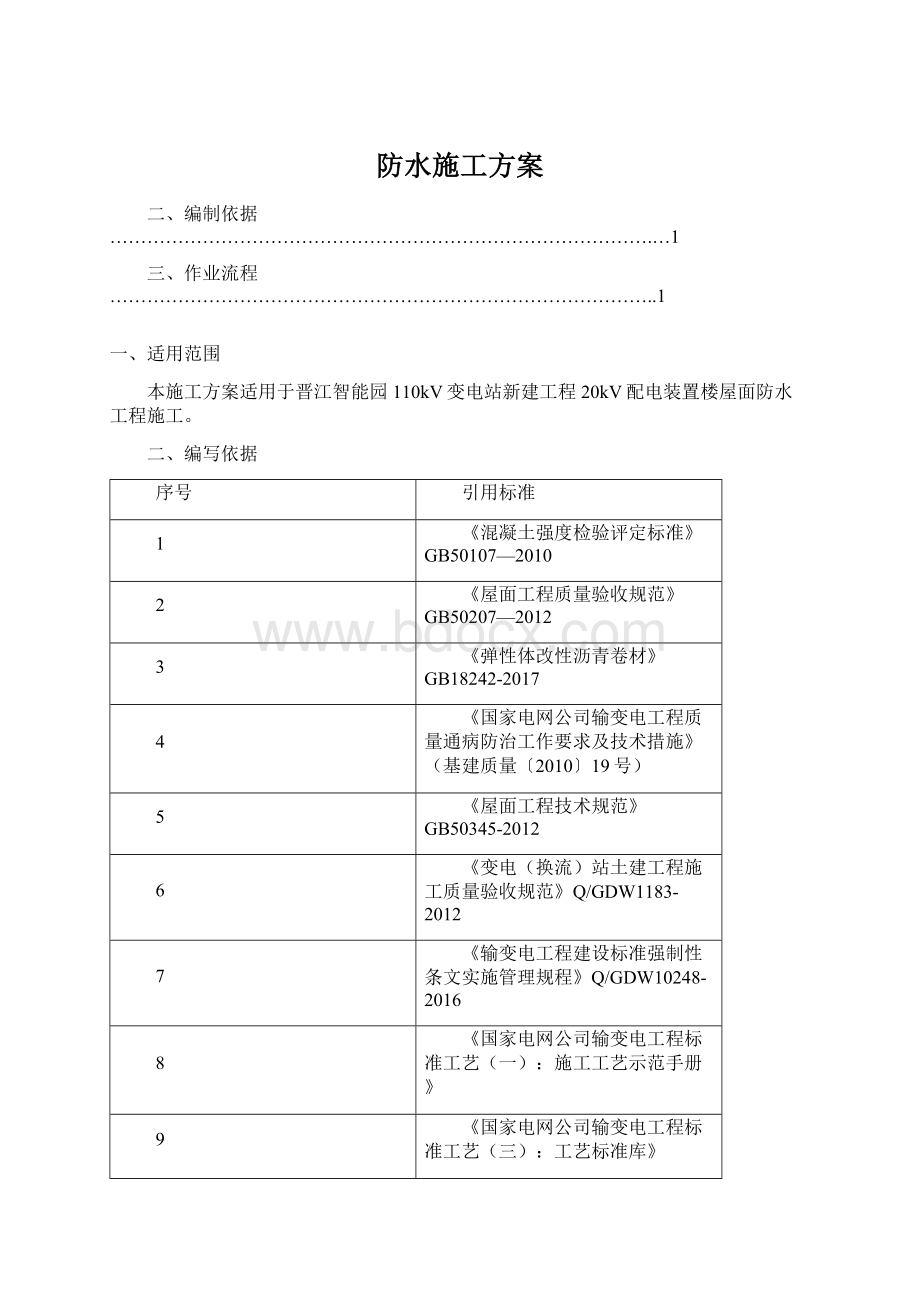 防水施工方案Word文档下载推荐.docx