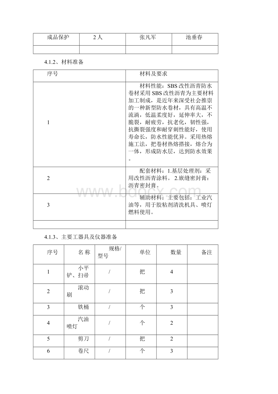 防水施工方案.docx_第3页