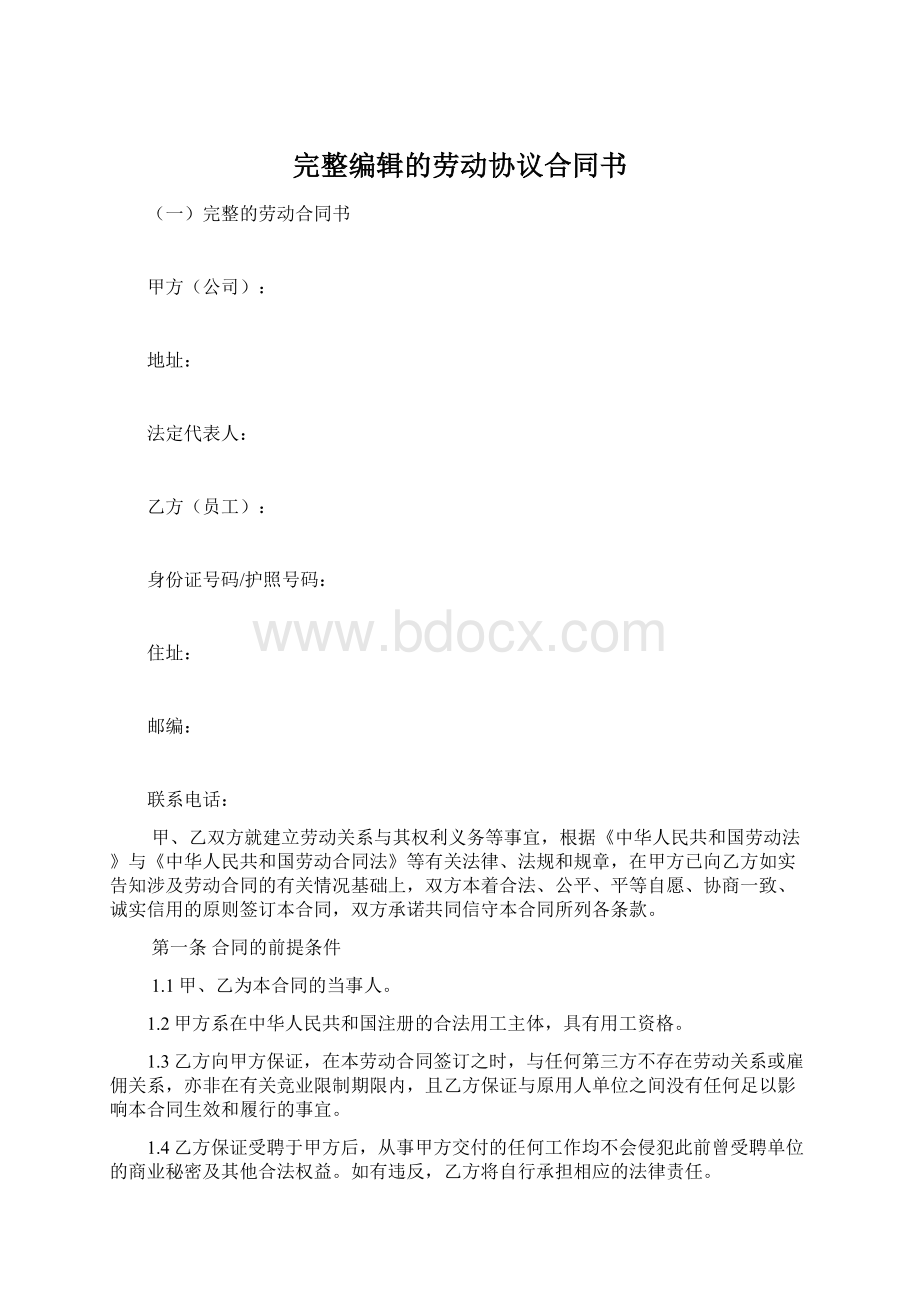 完整编辑的劳动协议合同书Word文件下载.docx